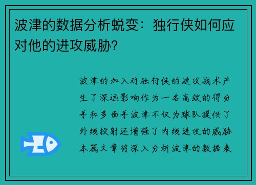 波津的数据分析蜕变：独行侠如何应对他的进攻威胁？