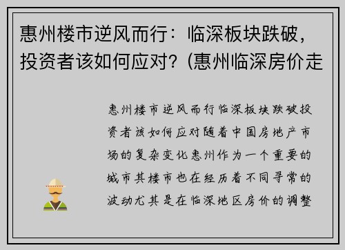 惠州楼市逆风而行：临深板块跌破，投资者该如何应对？(惠州临深房价走势)