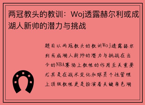 两冠教头的教训：Woj透露赫尔利或成湖人新帅的潜力与挑战