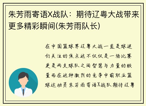 朱芳雨寄语X战队：期待辽粤大战带来更多精彩瞬间(朱芳雨队长)