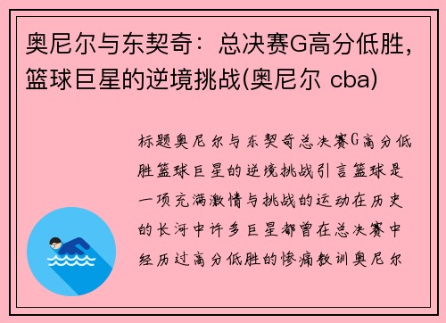 奥尼尔与东契奇：总决赛G高分低胜，篮球巨星的逆境挑战(奥尼尔 cba)