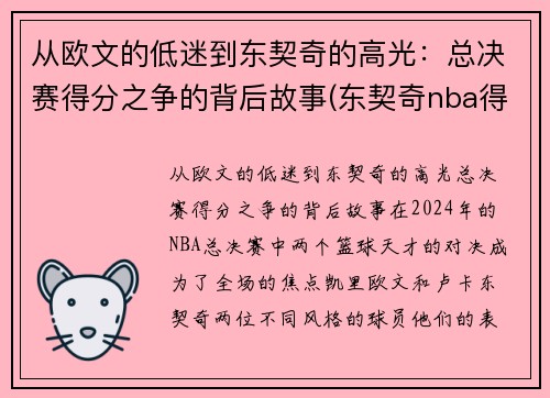 从欧文的低迷到东契奇的高光：总决赛得分之争的背后故事(东契奇nba得分比欧洲容易)