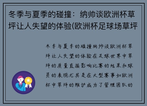 冬季与夏季的碰撞：纳帅谈欧洲杯草坪让人失望的体验(欧洲杯足球场草坪)