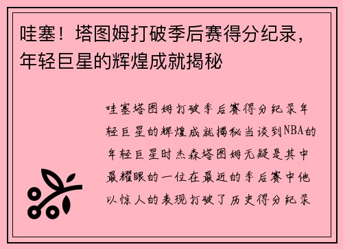 哇塞！塔图姆打破季后赛得分纪录，年轻巨星的辉煌成就揭秘