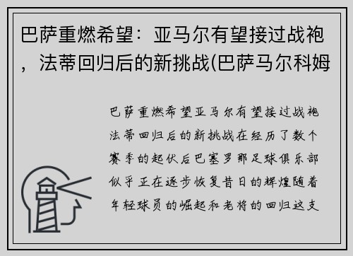 巴萨重燃希望：亚马尔有望接过战袍，法蒂回归后的新挑战(巴萨马尔科姆转会)