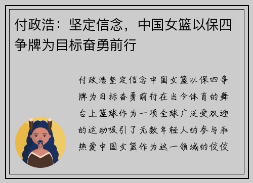 付政浩：坚定信念，中国女篮以保四争牌为目标奋勇前行