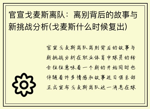 官宣戈麦斯离队：离别背后的故事与新挑战分析(戈麦斯什么时候复出)