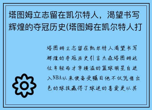 塔图姆立志留在凯尔特人，渴望书写辉煌的夺冠历史(塔图姆在凯尔特人打什么位置)