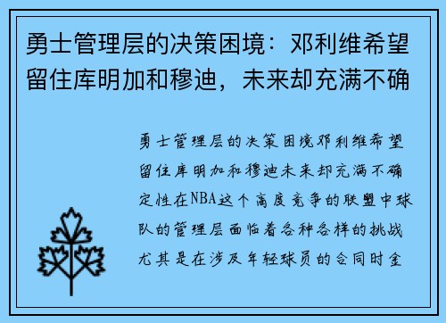 勇士管理层的决策困境：邓利维希望留住库明加和穆迪，未来却充满不确定性