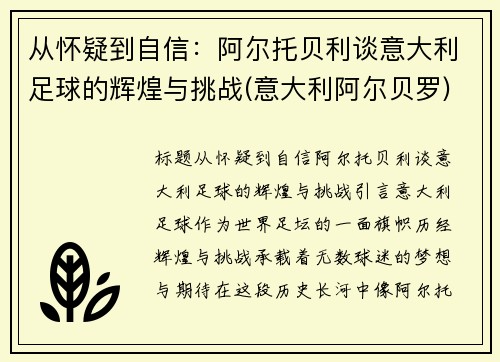 从怀疑到自信：阿尔托贝利谈意大利足球的辉煌与挑战(意大利阿尔贝罗)