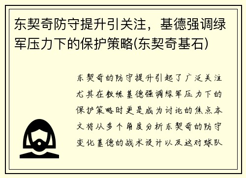 东契奇防守提升引关注，基德强调绿军压力下的保护策略(东契奇基石)