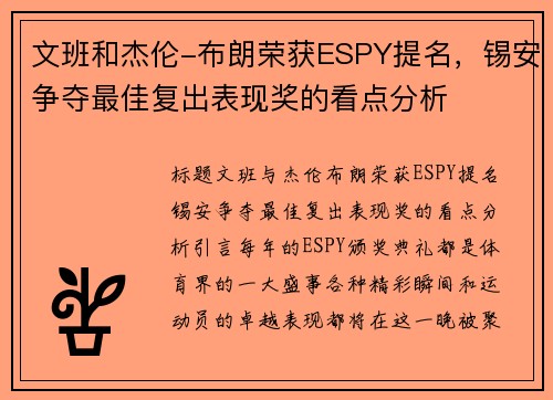 文班和杰伦-布朗荣获ESPY提名，锡安争夺最佳复出表现奖的看点分析