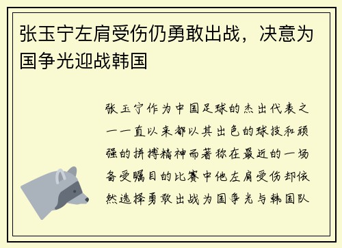 张玉宁左肩受伤仍勇敢出战，决意为国争光迎战韩国