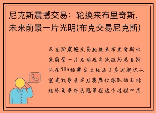 尼克斯震撼交易：轮换来布里奇斯，未来前景一片光明(布克交易尼克斯)
