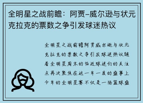 全明星之战前瞻：阿贾-威尔逊与状元克拉克的票数之争引发球迷热议
