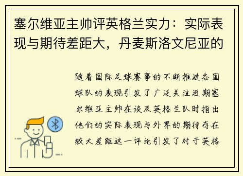 塞尔维亚主帅评英格兰实力：实际表现与期待差距大，丹麦斯洛文尼亚的晋级之路引人关注