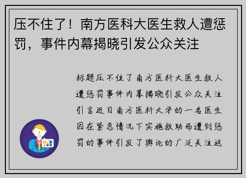 压不住了！南方医科大医生救人遭惩罚，事件内幕揭晓引发公众关注