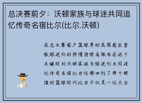 总决赛前夕：沃顿家族与球迷共同追忆传奇名宿比尔(比尔.沃顿)