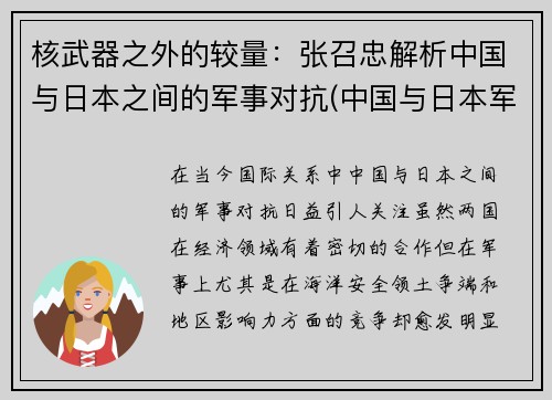 核武器之外的较量：张召忠解析中国与日本之间的军事对抗(中国与日本军事冲突)