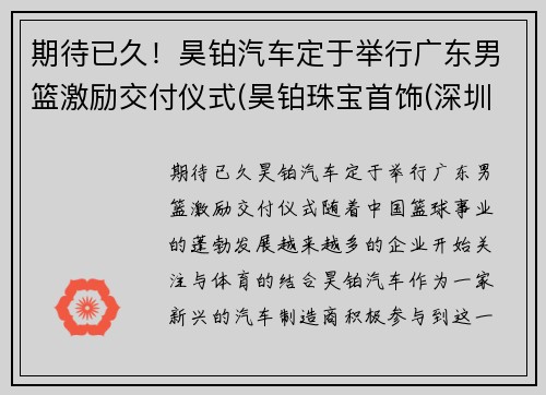 期待已久！昊铂汽车定于举行广东男篮激励交付仪式(昊铂珠宝首饰(深圳)有限公司)
