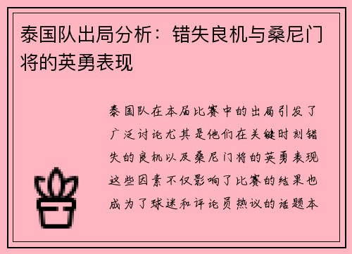 泰国队出局分析：错失良机与桑尼门将的英勇表现