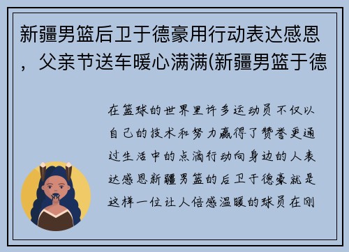 新疆男篮后卫于德豪用行动表达感恩，父亲节送车暖心满满(新疆男篮于德豪身高)