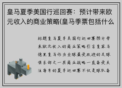 皇马夏季美国行巡回赛：预计带来欧元收入的商业策略(皇马季票包括什么比赛)