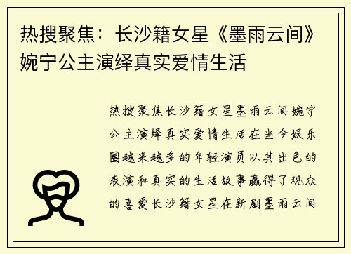 热搜聚焦：长沙籍女星《墨雨云间》婉宁公主演绎真实爱情生活