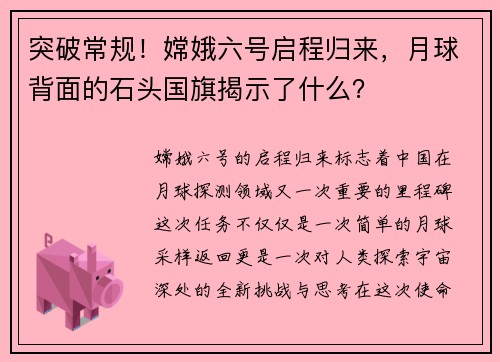 突破常规！嫦娥六号启程归来，月球背面的石头国旗揭示了什么？