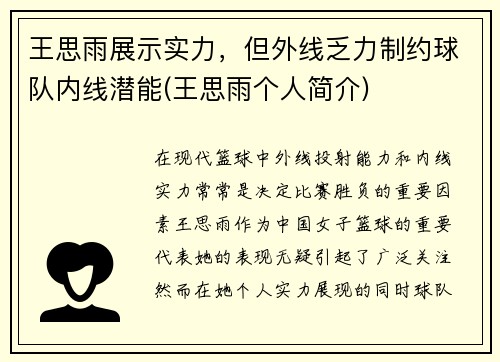 王思雨展示实力，但外线乏力制约球队内线潜能(王思雨个人简介)