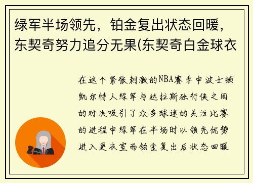 绿军半场领先，铂金复出状态回暖，东契奇努力追分无果(东契奇白金球衣)