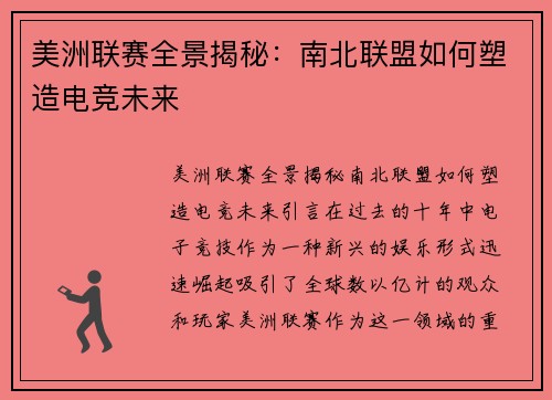 美洲联赛全景揭秘：南北联盟如何塑造电竞未来