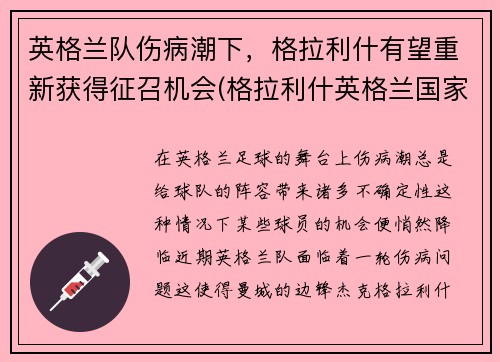 英格兰队伤病潮下，格拉利什有望重新获得征召机会(格拉利什英格兰国家队)