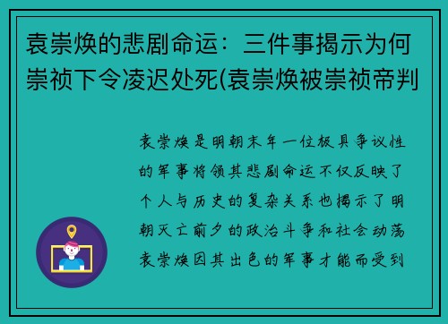 袁崇焕的悲剧命运：三件事揭示为何崇祯下令凌迟处死(袁崇焕被崇祯帝判处以下哪一种死刑)