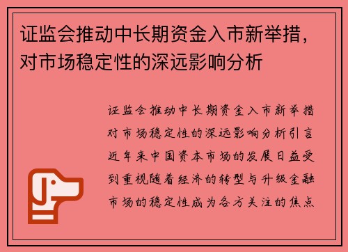 证监会推动中长期资金入市新举措，对市场稳定性的深远影响分析