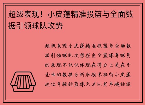 超级表现！小皮蓬精准投篮与全面数据引领球队攻势