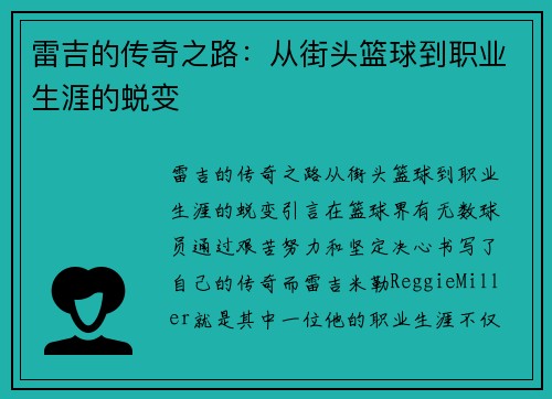 雷吉的传奇之路：从街头篮球到职业生涯的蜕变
