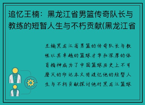 追忆王楠：黑龙江省男篮传奇队长与教练的短暂人生与不朽贡献(黑龙江省篮球队男篮)