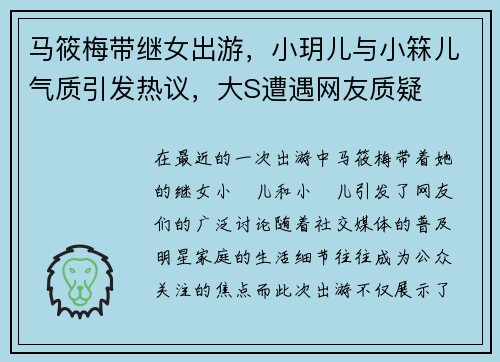马筱梅带继女出游，小玥儿与小箖儿气质引发热议，大S遭遇网友质疑