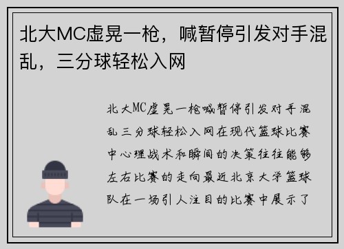 北大MC虚晃一枪，喊暂停引发对手混乱，三分球轻松入网