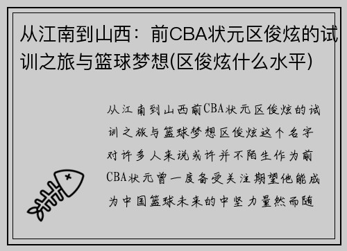 从江南到山西：前CBA状元区俊炫的试训之旅与篮球梦想(区俊炫什么水平)