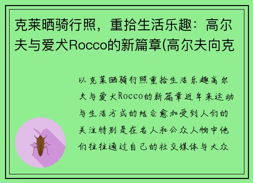 克莱晒骑行照，重拾生活乐趣：高尔夫与爱犬Rocco的新篇章(高尔夫向克)