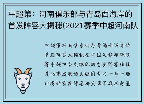 中超第：河南俱乐部与青岛西海岸的首发阵容大揭秘(2021赛季中超河南队最新球衣)