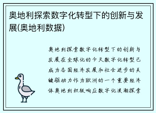 奥地利探索数字化转型下的创新与发展(奥地利数据)
