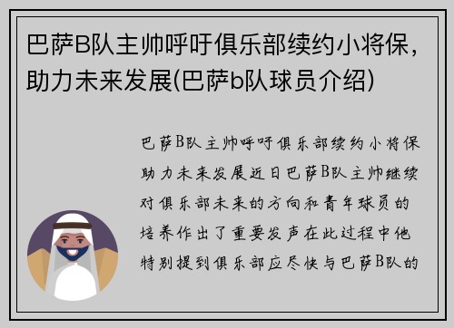 巴萨B队主帅呼吁俱乐部续约小将保，助力未来发展(巴萨b队球员介绍)