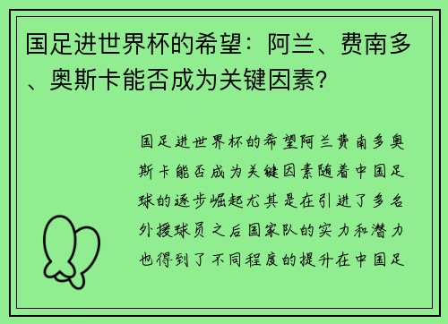 国足进世界杯的希望：阿兰、费南多、奥斯卡能否成为关键因素？