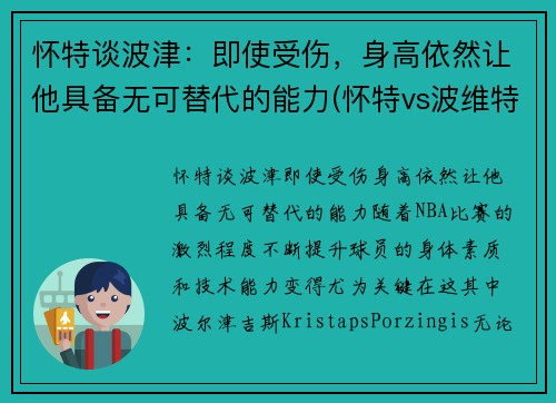 怀特谈波津：即使受伤，身高依然让他具备无可替代的能力(怀特vs波维特金一战)