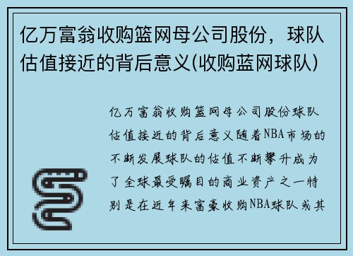 亿万富翁收购篮网母公司股份，球队估值接近的背后意义(收购蓝网球队)