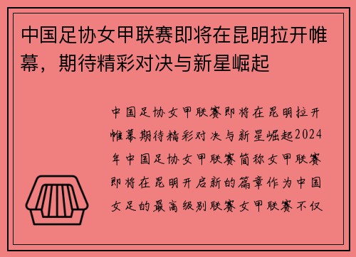 中国足协女甲联赛即将在昆明拉开帷幕，期待精彩对决与新星崛起