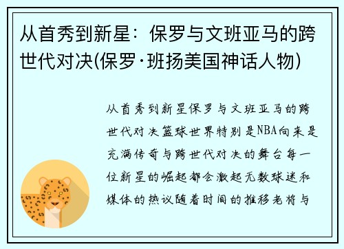 从首秀到新星：保罗与文班亚马的跨世代对决(保罗·班扬美国神话人物)